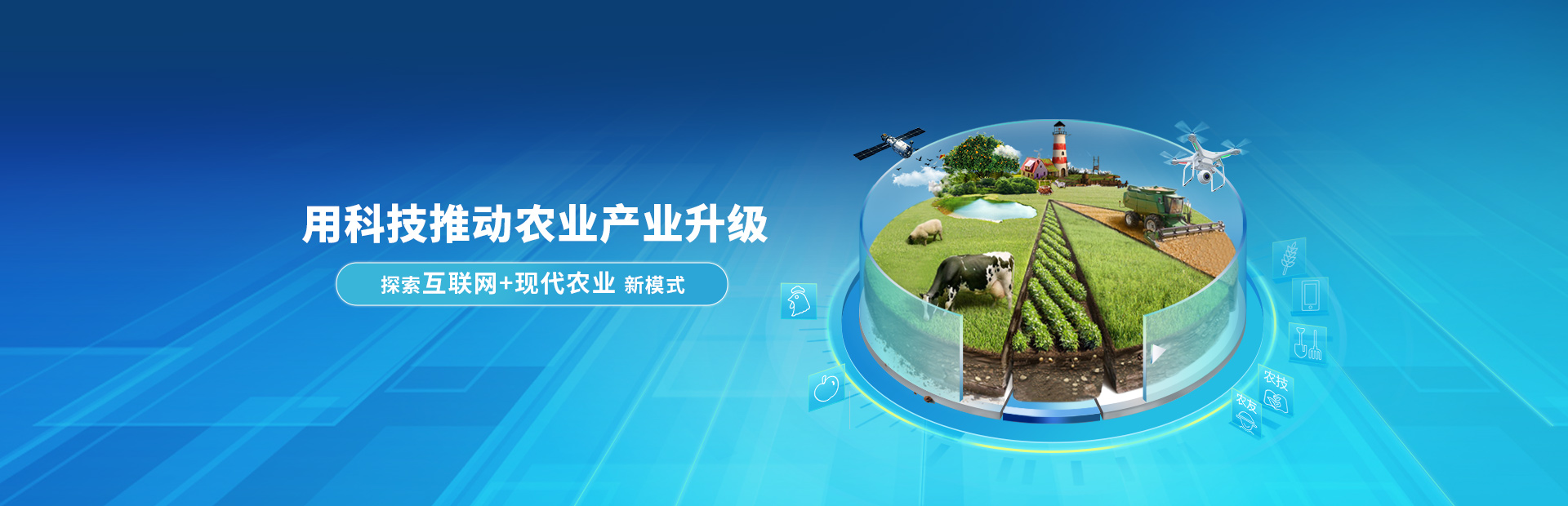 用科技推動農業(yè)產業(yè)升級